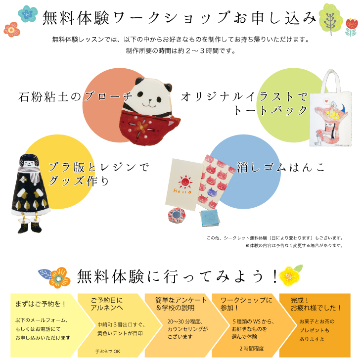 無料体験ワークショップお申し込み