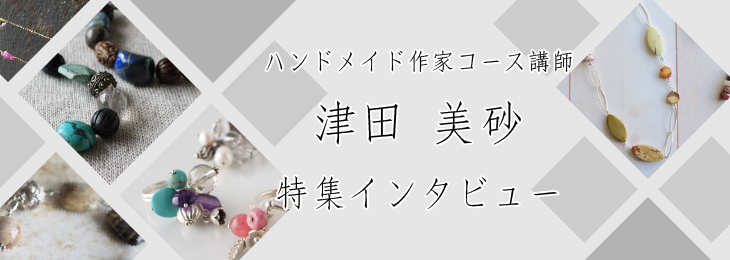 津田美砂講師特集インタビュー