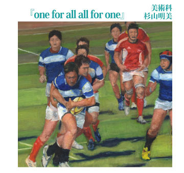 「one for all all for one」杉山明美