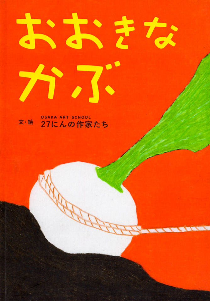 生徒27人みんなで作った絵本「おおきなかぶ」1