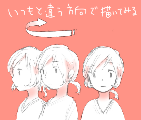 いつもと違う方向で書描いてみる