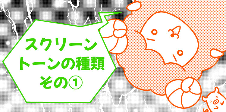 スクリーントーンの種類その① | マンガコース | コース別ブログ 