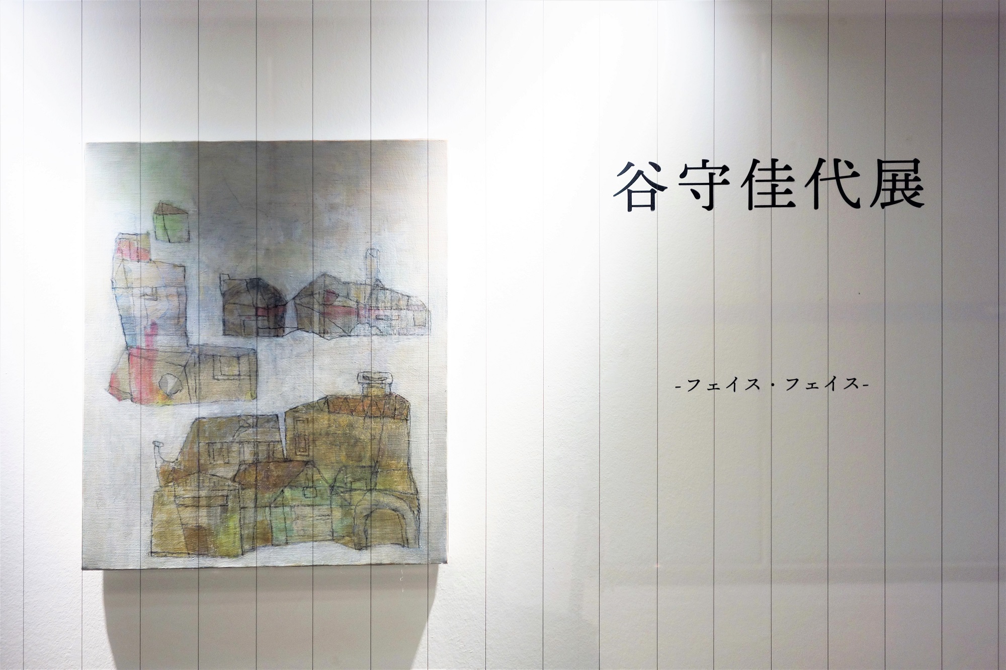 谷守佳代展