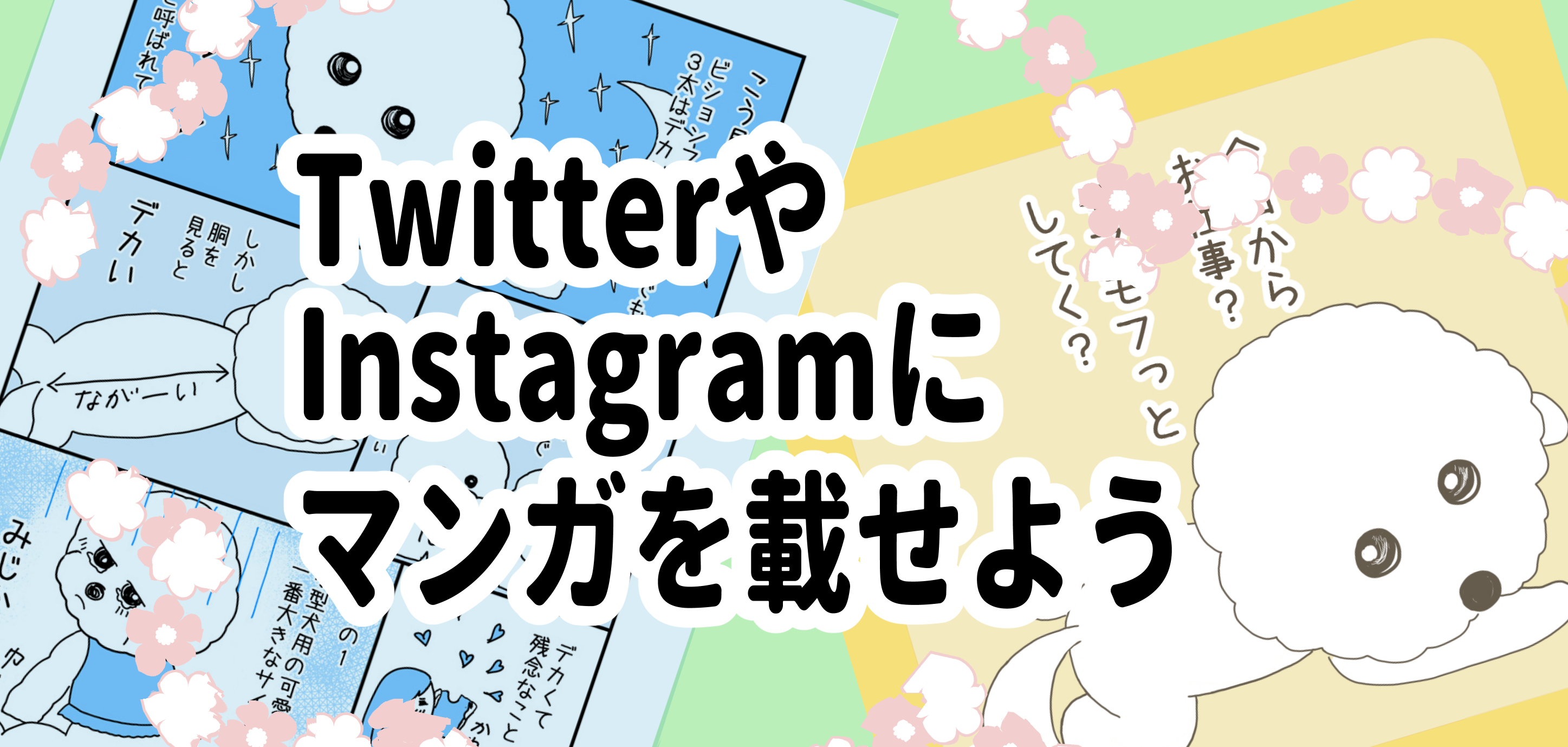 TwitterやInstagramにマンガを載せよう | マンガコース | コース別