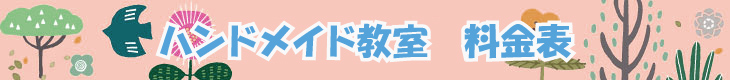 アートスクール大阪　ハンドメイド教室　料金表