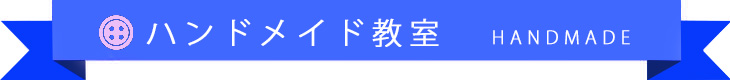 アートスクール大阪　ハンドメイド教室