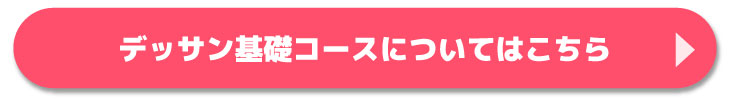 デッサン基礎科のコース紹介はこちらから