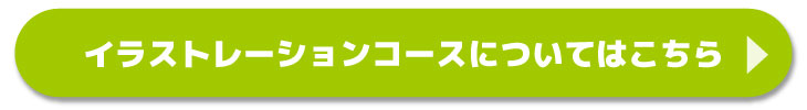 イラストレーションコースの紹介はこちらから