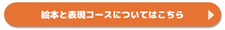 絵本コースのコース紹介はこちらから