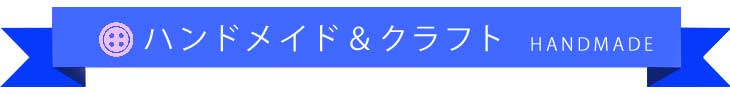 アートスクール大阪　ハンドメイド＆クラフト