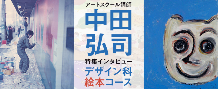 中田弘司講師インタビュー