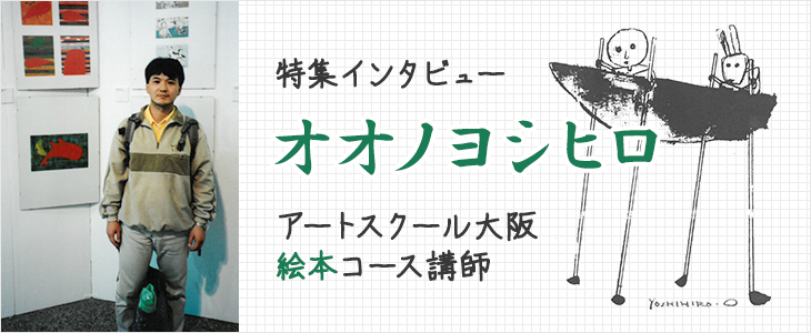 特集インタビュー オオノヨシヒロ アートスクール大阪絵本コース講師