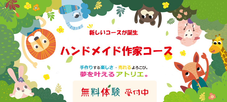 大阪の手作り雑貨教室　ハンドメイド雑貨ビジネス科