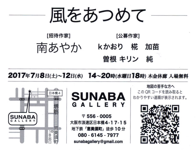 公募展 風をあつめて に 純 さん参加 展覧会 アートスクール大阪