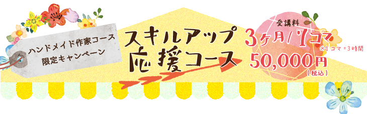 ハンドメイド作家コーススキルアップ応援コース アートスクール大阪