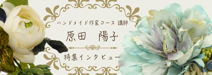原田陽子講師特集インタビュー