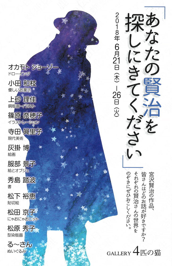 宮沢賢治の世界展 あなたの賢治を探しにきてください 展覧会 アートスクール大阪