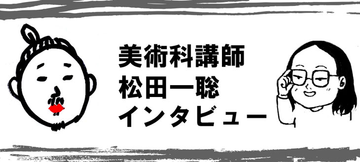 松田一聡講師特集インタビュー