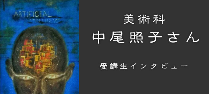 中尾照子さん特集インタビュー