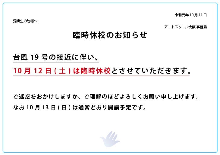 2019年10月12日臨時休校