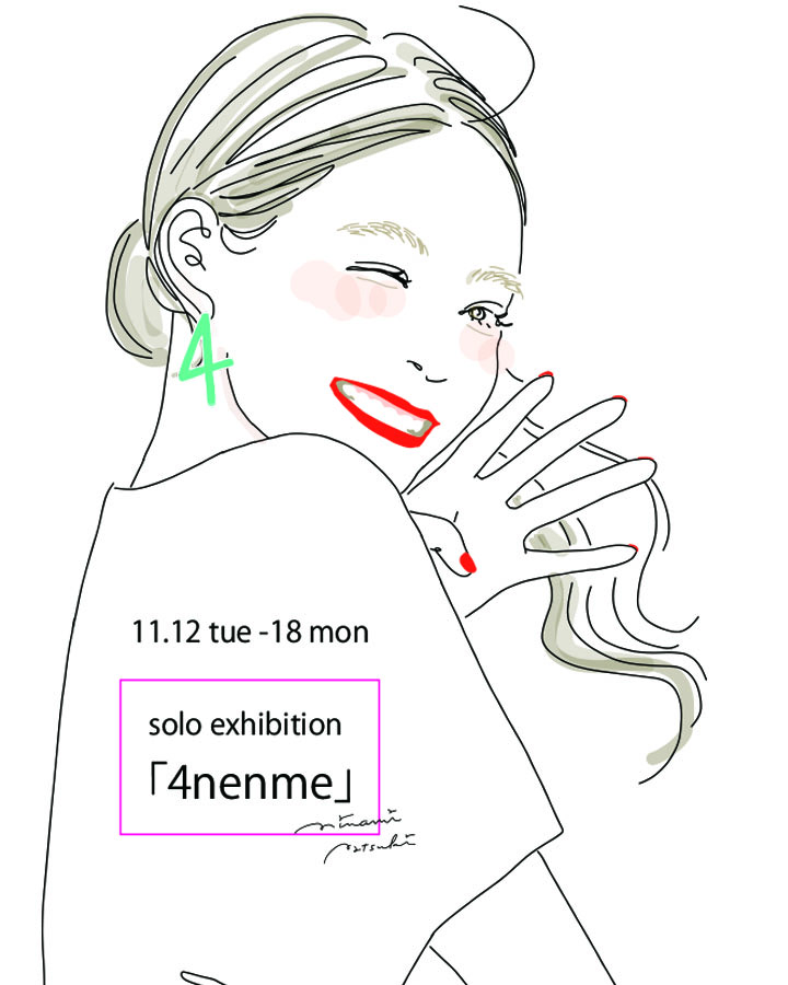 南夏希さん個展　4nenme