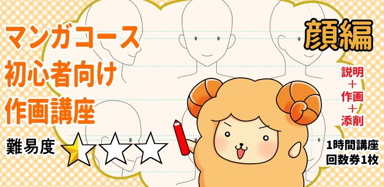 マンガ 第1回 キャラクター練習 顔 課題 色々な角度の顔 同じキャラの顔を描く オンライン授業 アートスクール大阪