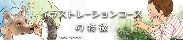 イラストレーションコースの特徴