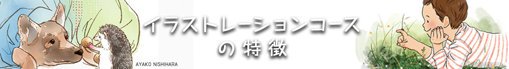イラストレーションコースの特徴