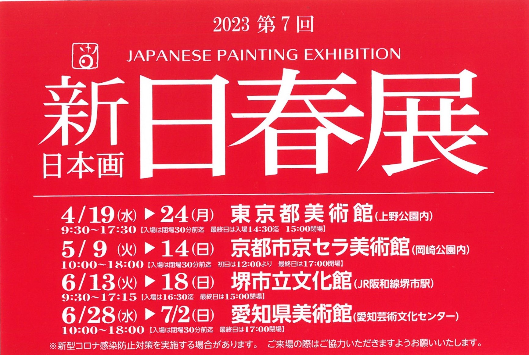 2023第７回新日春展