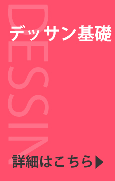 デッサン基礎科