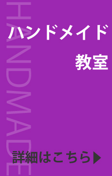 ハンドメイド