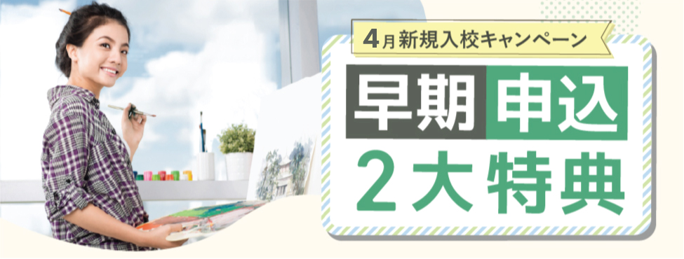 4月新規入校キャンペーン