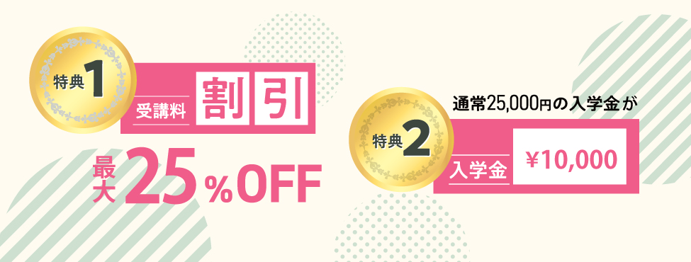 4月新規入校キャンペーン