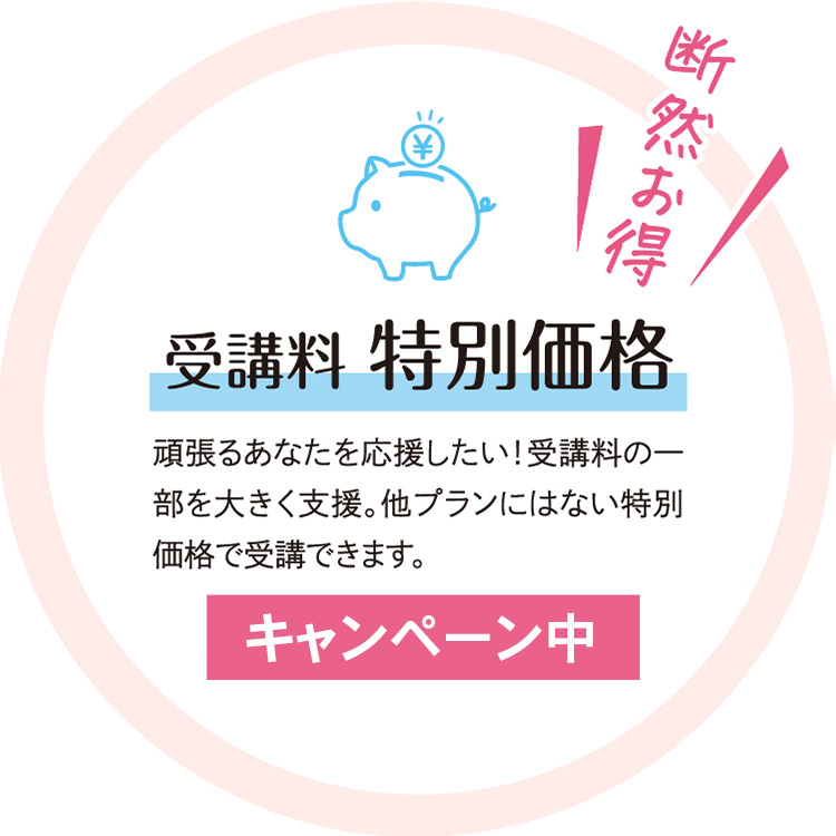 受講料 特別価格