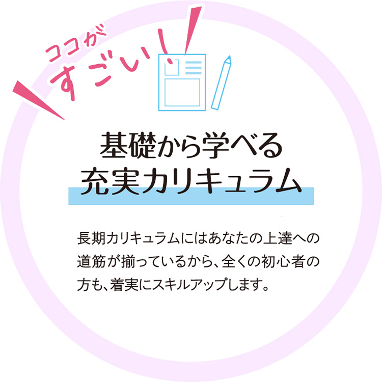基礎から学べる充実カリキュラム