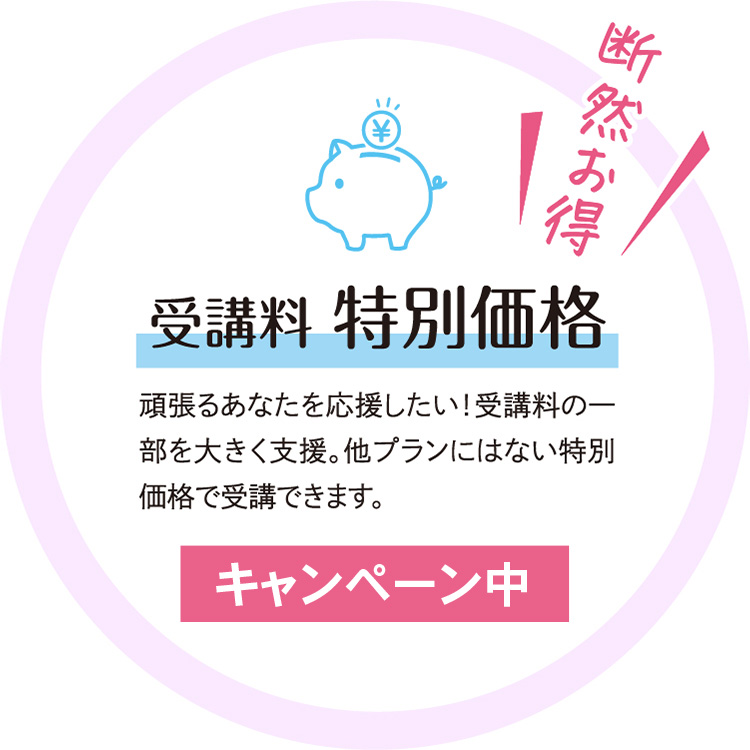 受講料 特別価格