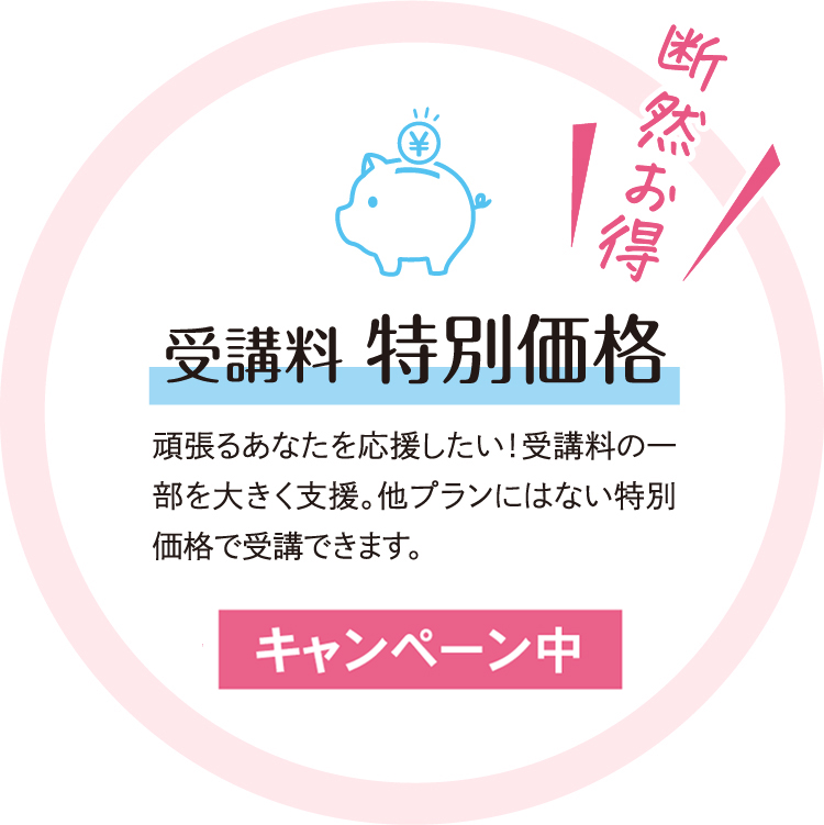 受講料 特別価格