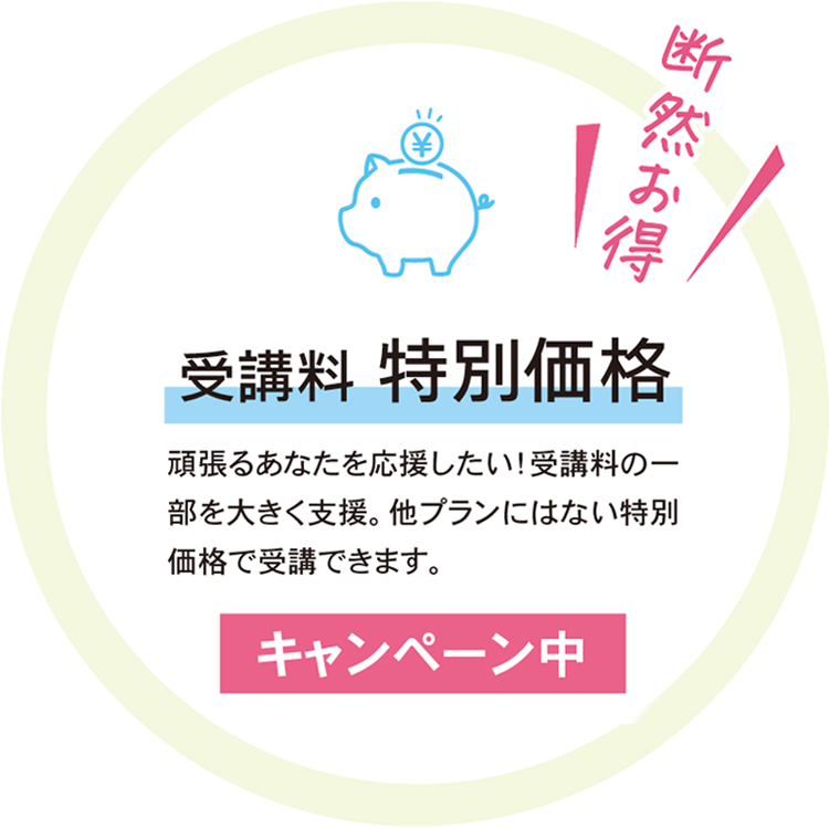 受講料 特別価格
