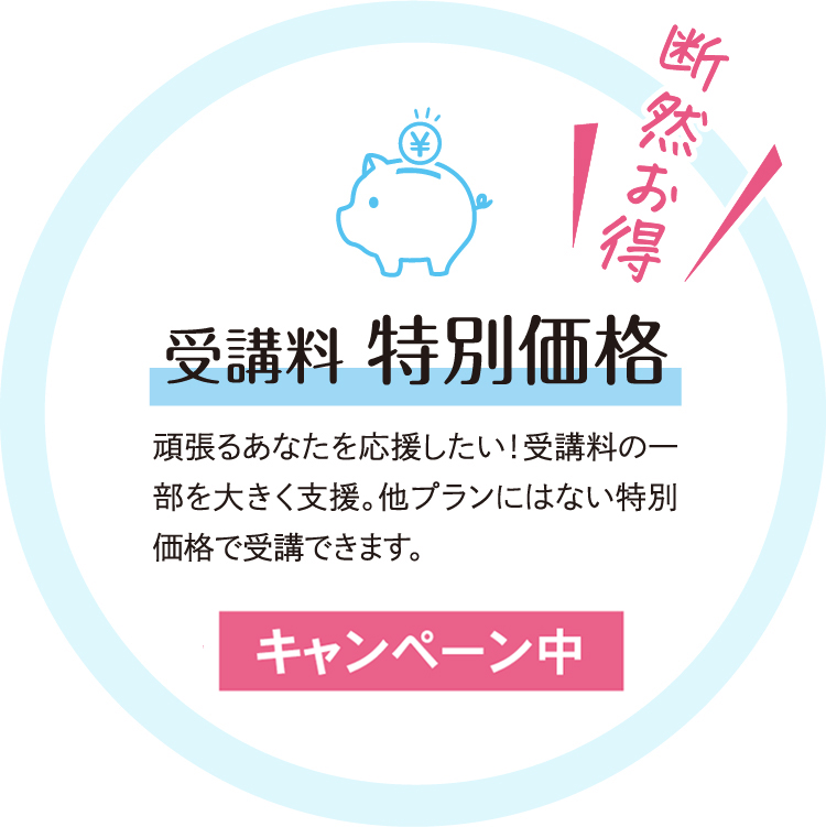 受講料 特別価格