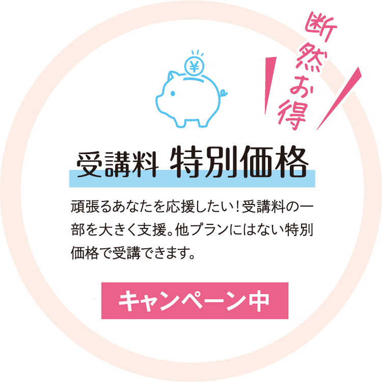 受講料 特別価格