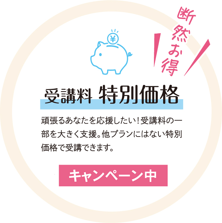 受講料 特別価格
