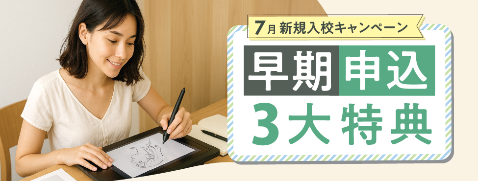 7月新規入校キャンペーン