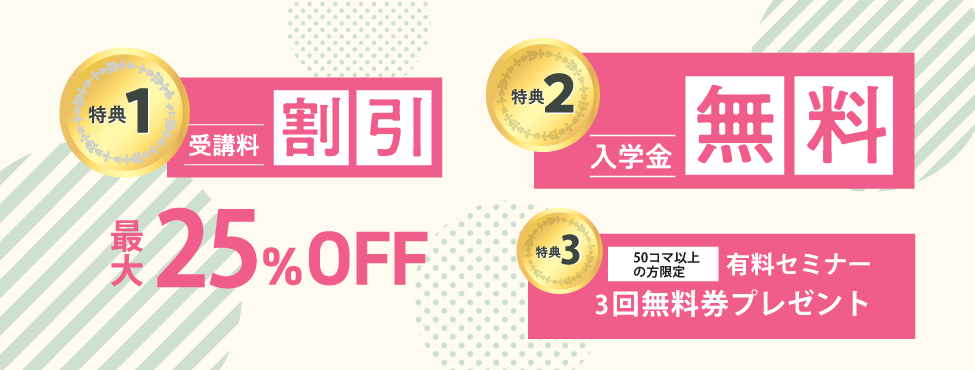 8月新規入校キャンペーン