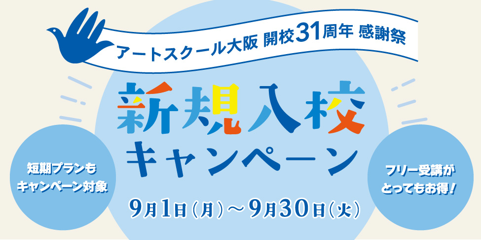 アートスクール大阪 開校31周年感謝祭 新規入校キャンペーン