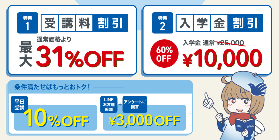【特典1】受講料割引 通常価格より最大31％OFF／【特典2】入学金割引 通常25,000円が60％OFFの10,000円