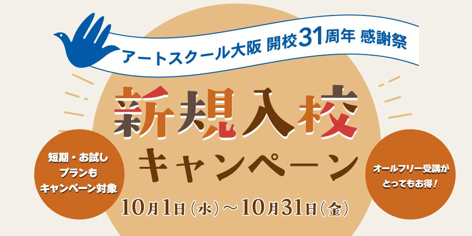 アートスクール大阪 開校31周年感謝祭 新規入校キャンペーン