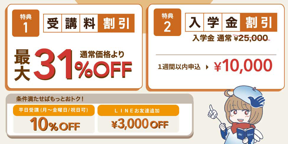 【特典1】受講料割引 通常価格より最大31%OFF/【特典2】入学金割引 通常25,000円が割引適用で10,000円