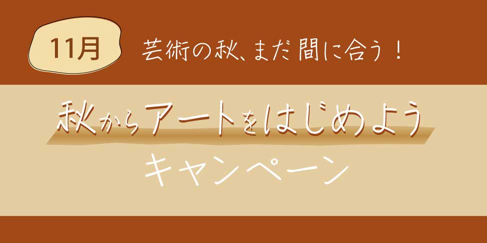 アートスクール大阪 新規入校キャンペーン