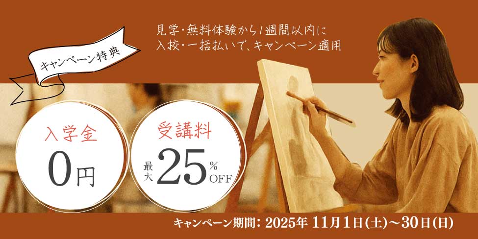 【特典1】受講料割引 通常価格より最大25%OFF/【特典2】入学金割引