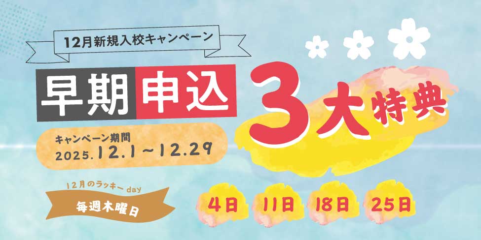 アートスクール大阪 新規入校キャンペーン